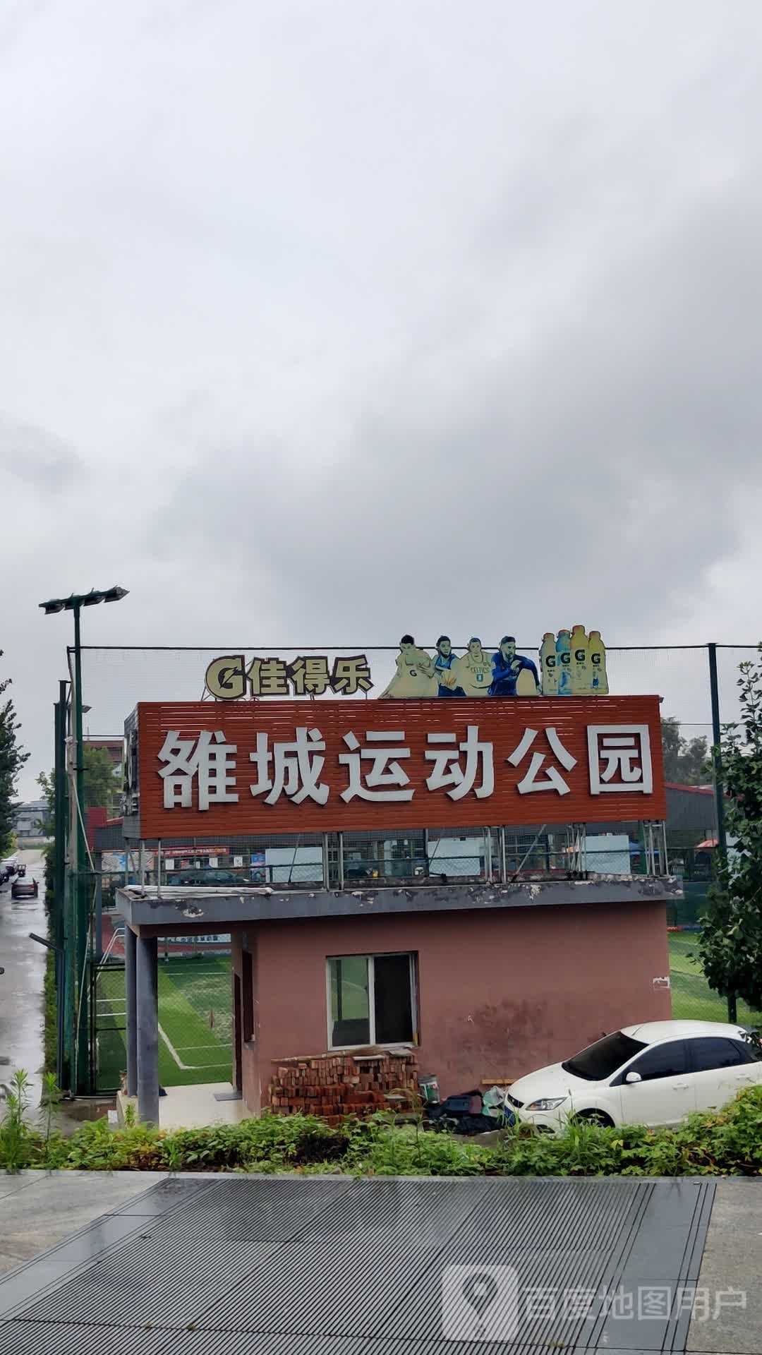 佳得乐雒城运动公园