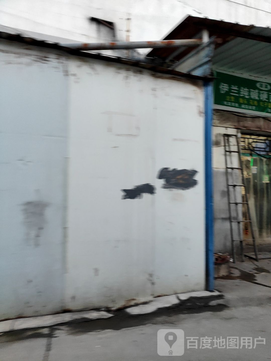 清真伊兰纯碱硬面馒头店