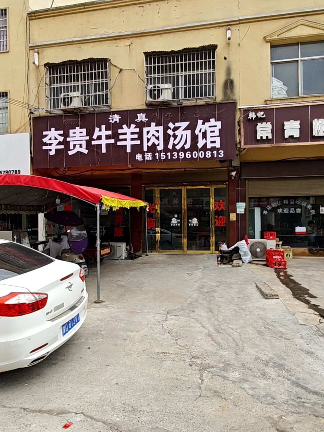 清真李贵牛羊肉汤馆