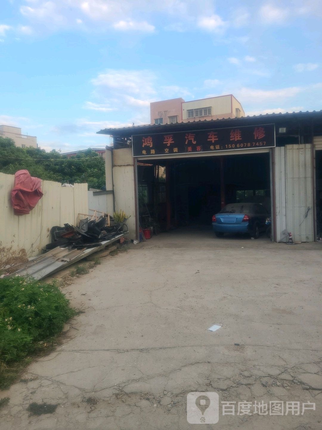 鸿孚洗车维修