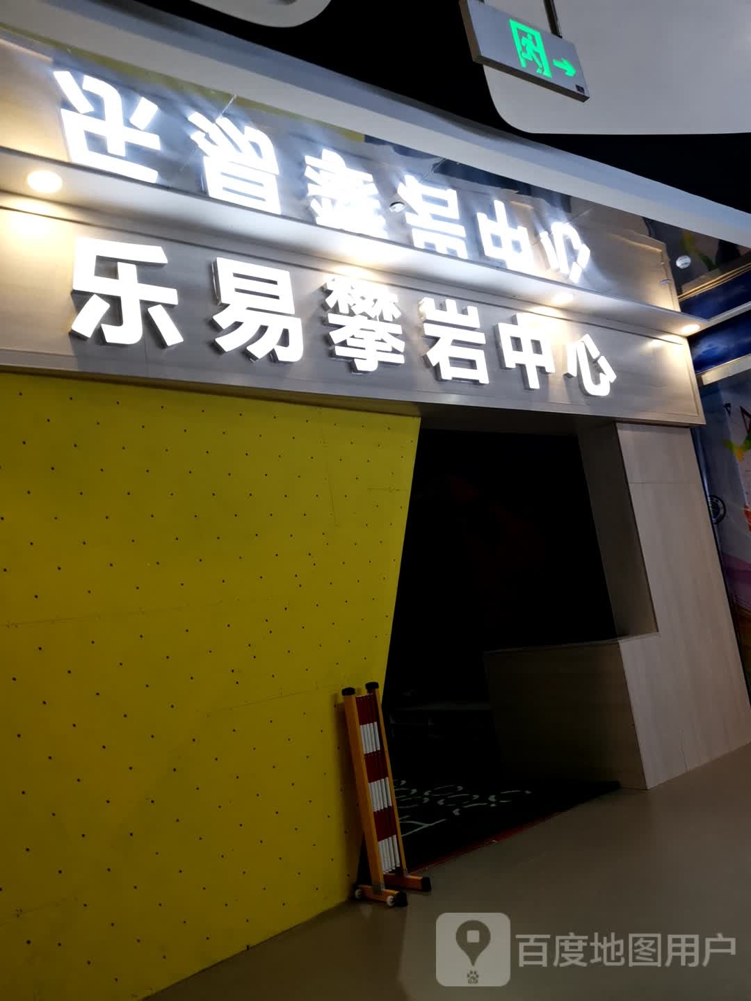 乐易攀岩中新(世茂广场店)