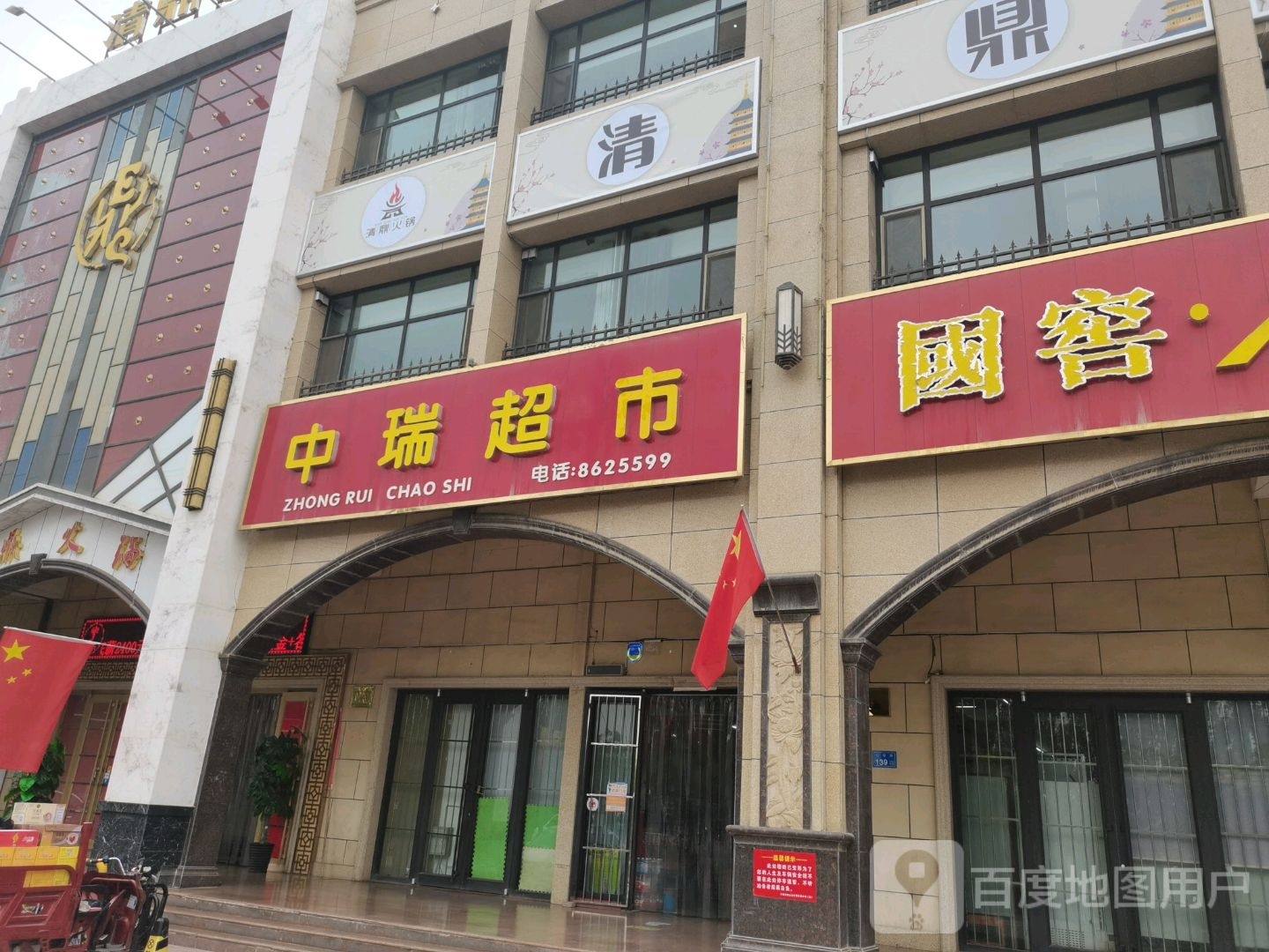 中瑞超市