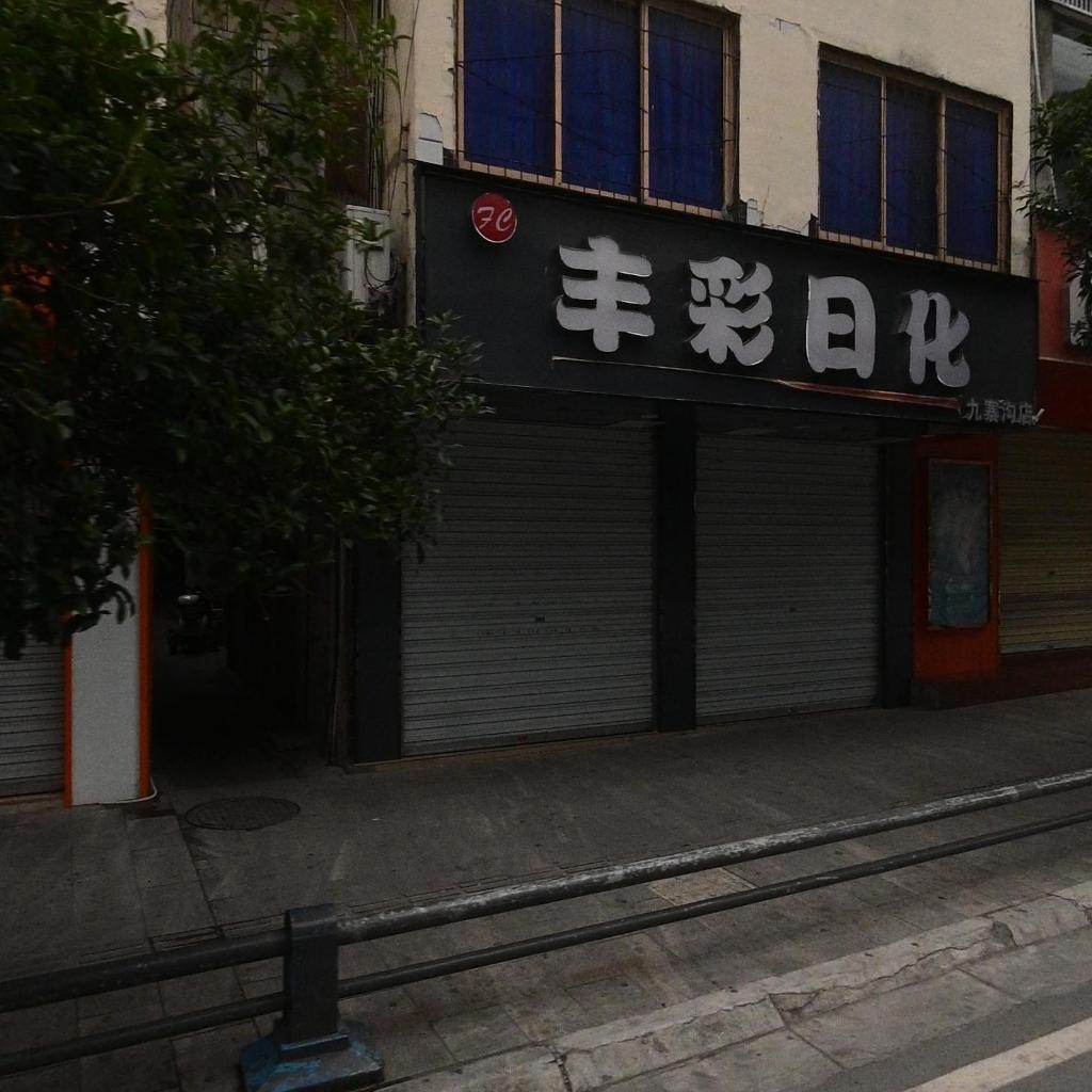 丰彩日化(九寨沟店)