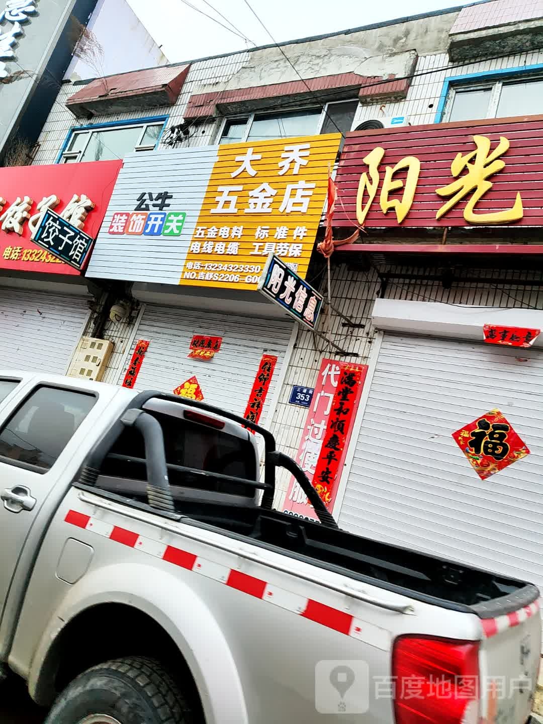 大乔五金店