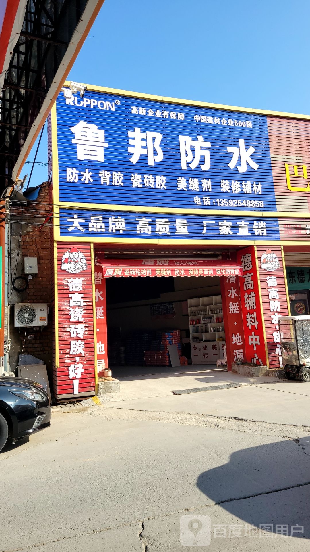 中牟县白沙镇鲁邦防水(万三公路店)