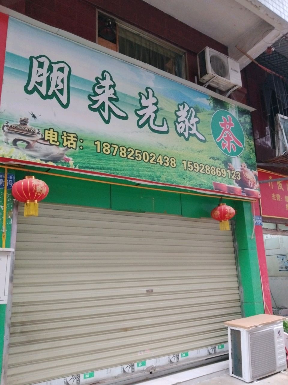 朋来光敬茶