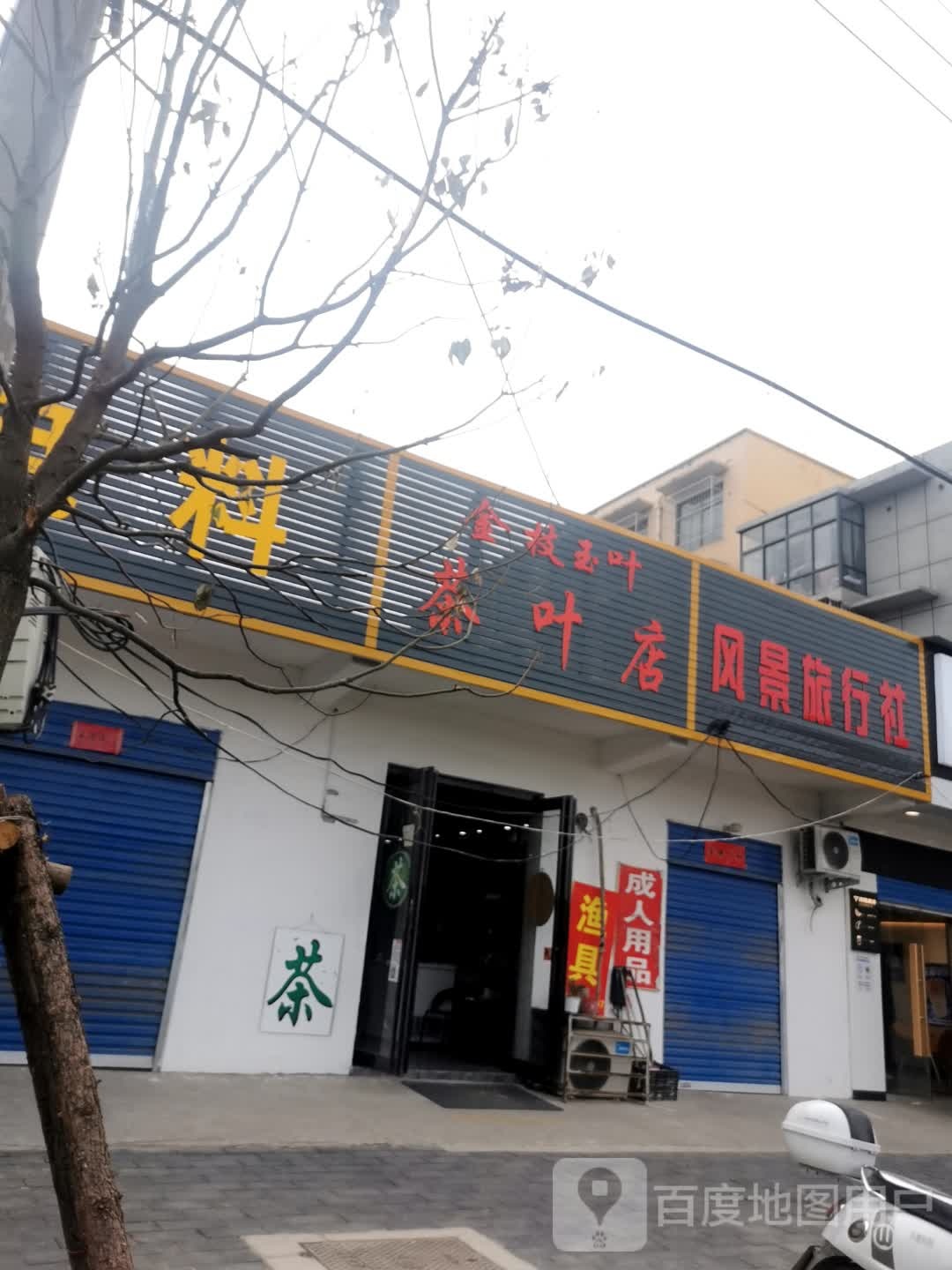 金枝玉叶茶叶店(X020店)