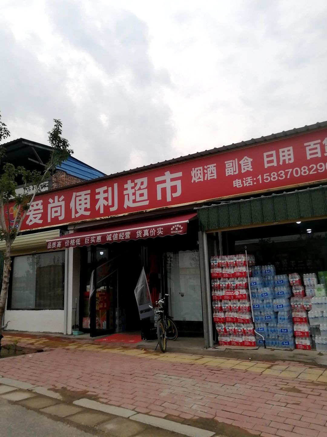 爱尚便利超市