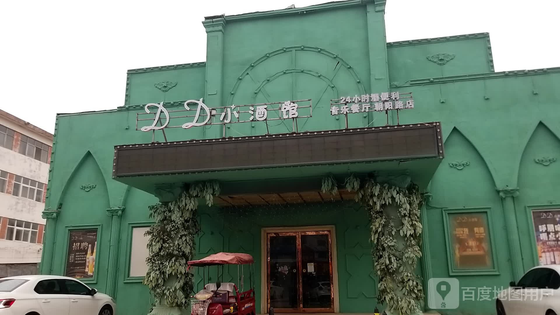 小酒馆(朝阳路店)