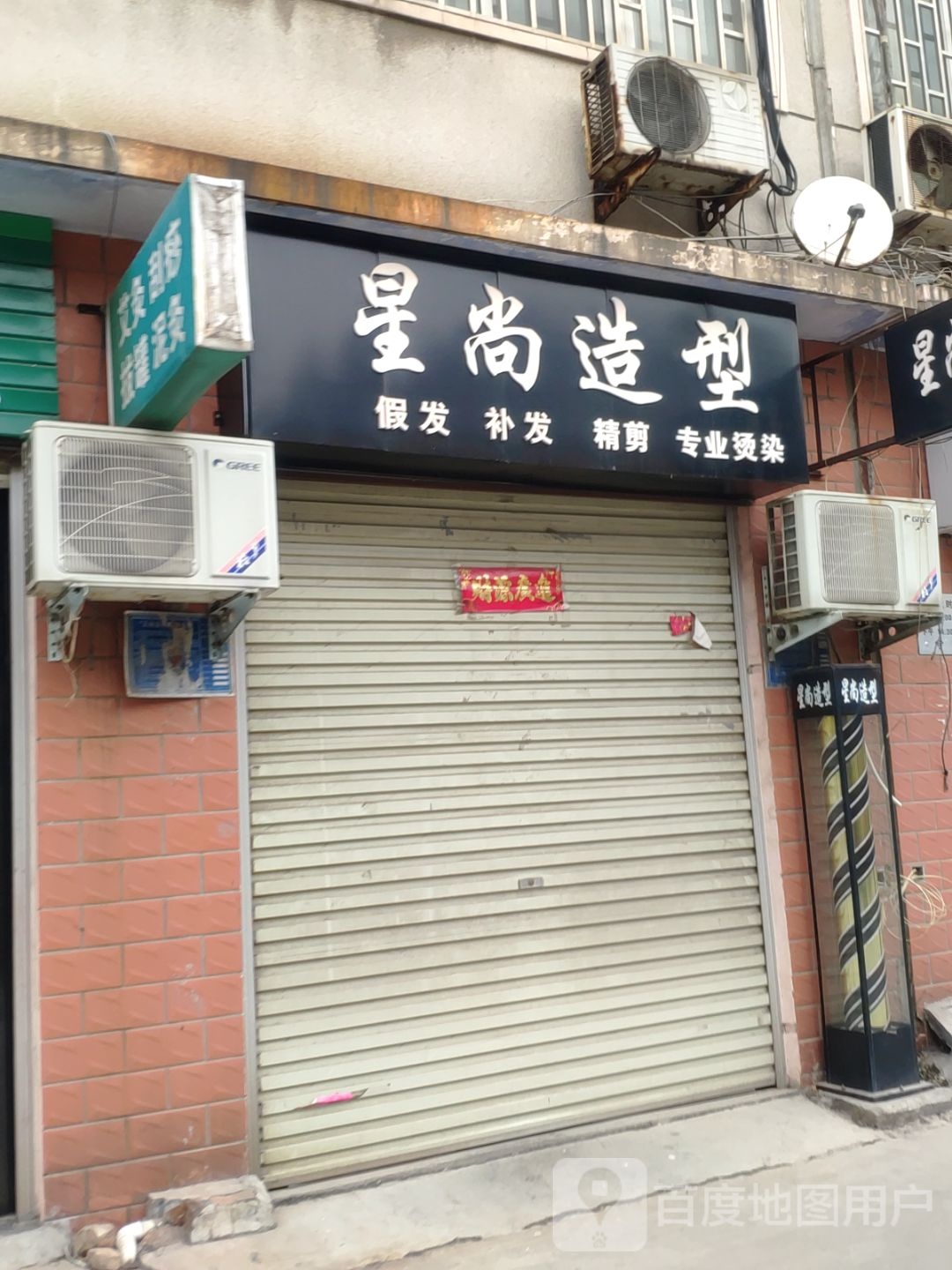 巩义市星尚造型(新兴路店)