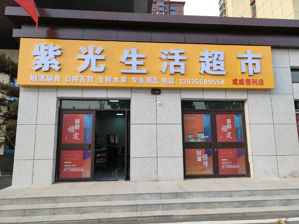 紫光生活超市