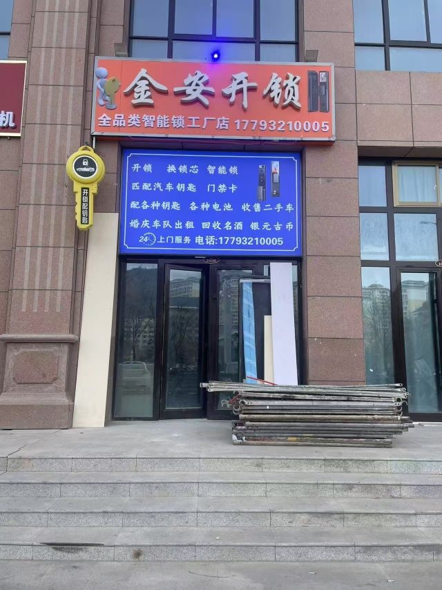 金安开锁