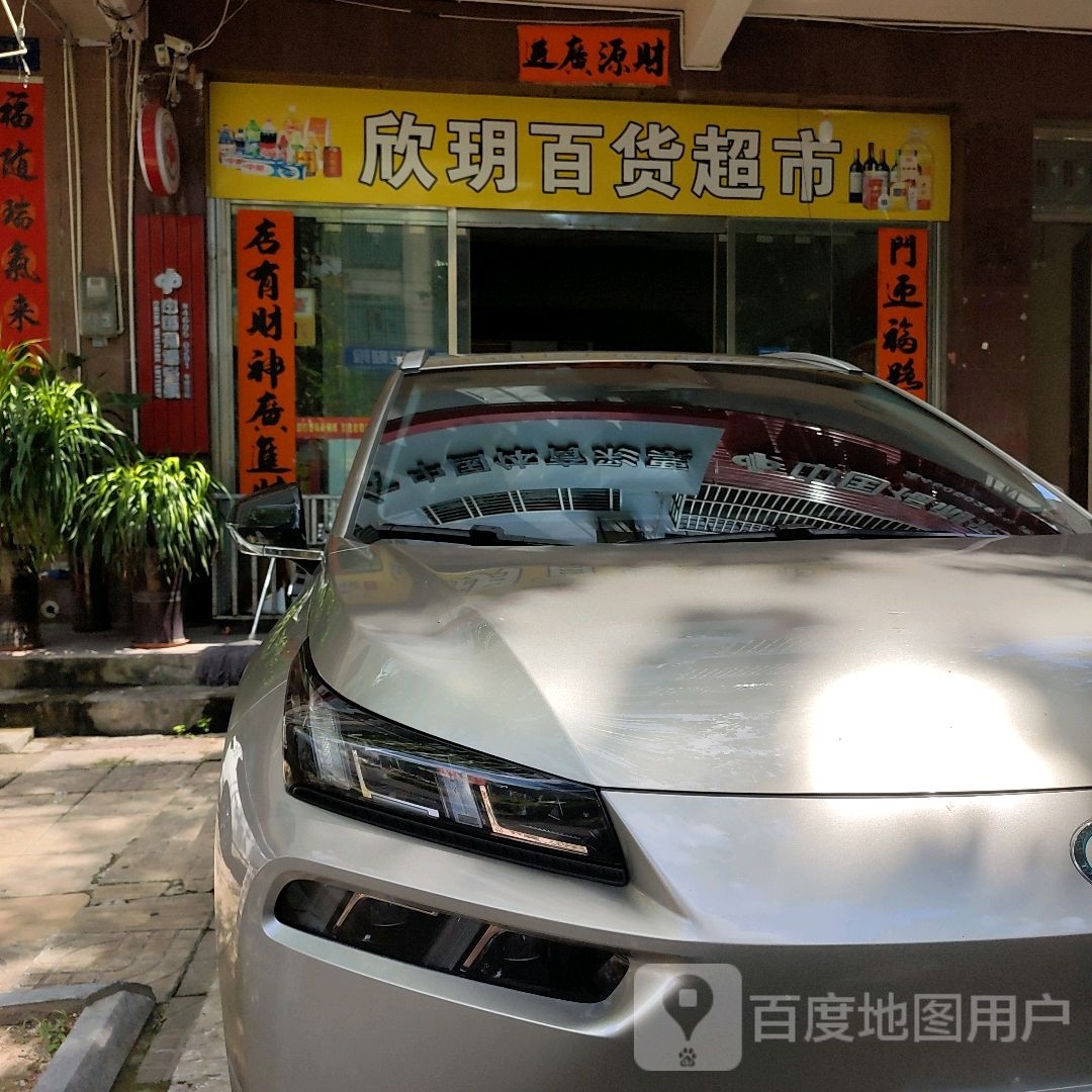 欣玥百货超市