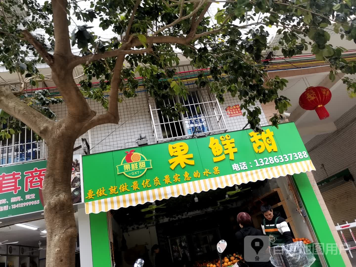 果鲜甜水果店