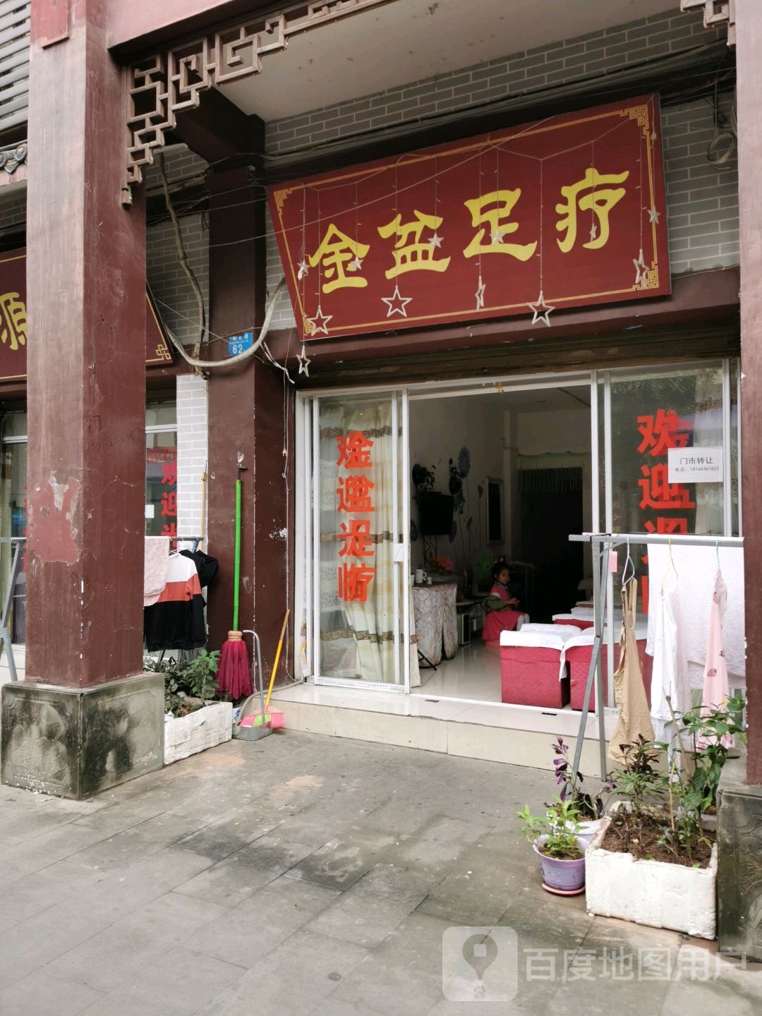 金盆足疗