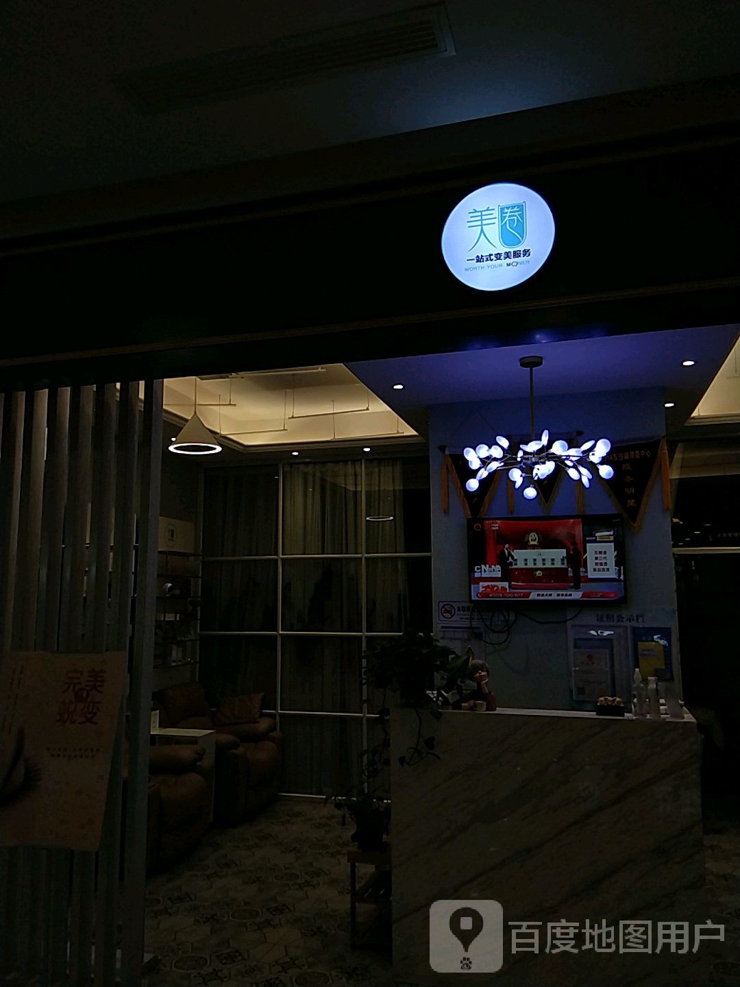 美卷一站式变美服务(东沙湖邻里中心店)