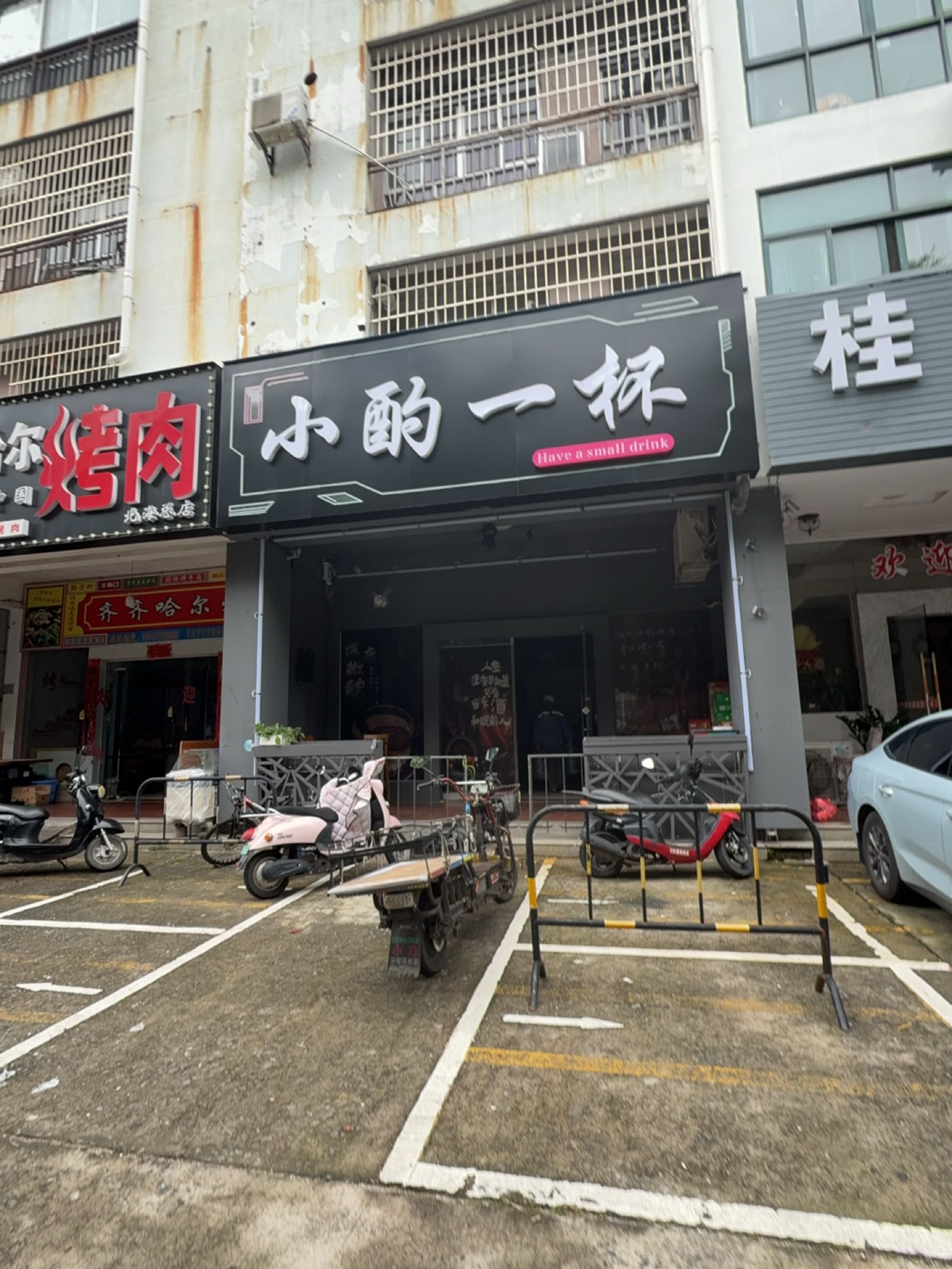 小酌一杯(强远世纪度假村店)