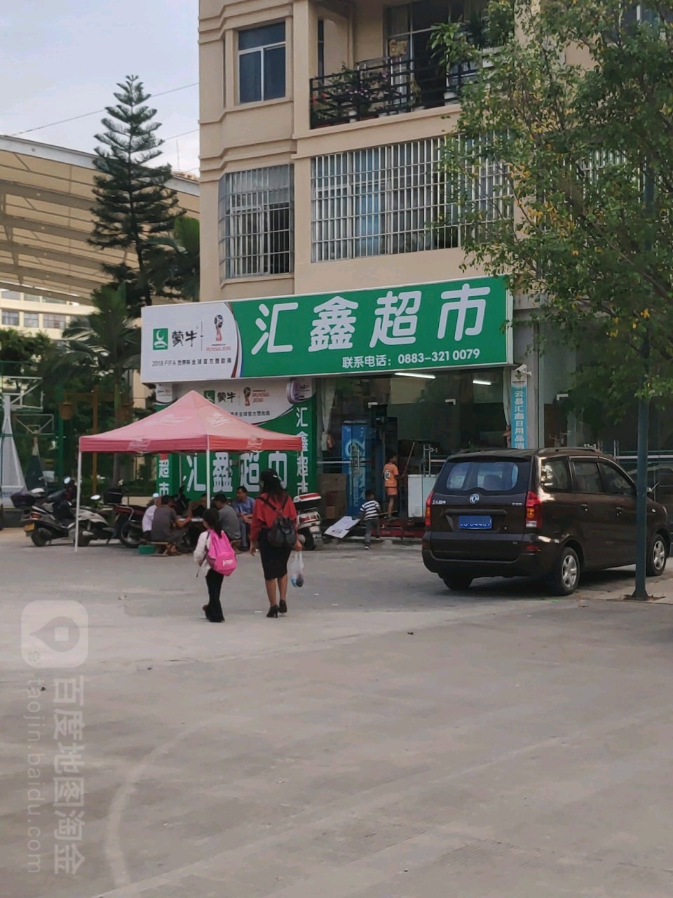 汇鑫超市(兴泽园店)
