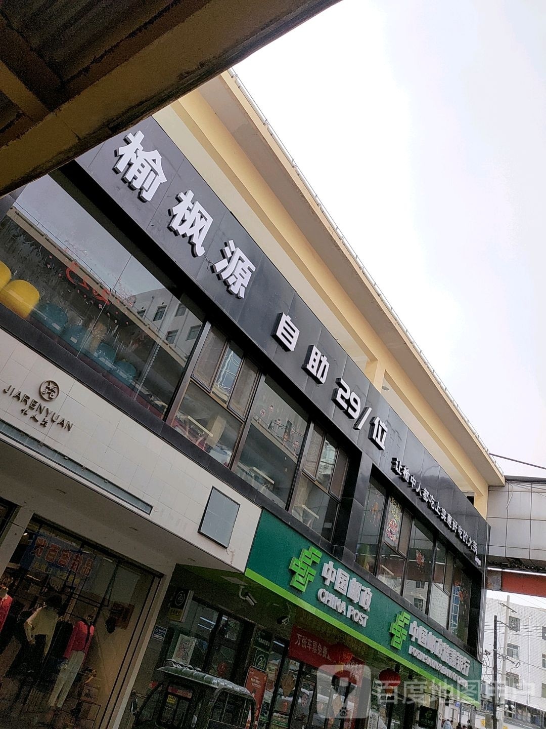 榆枫源自助火锅