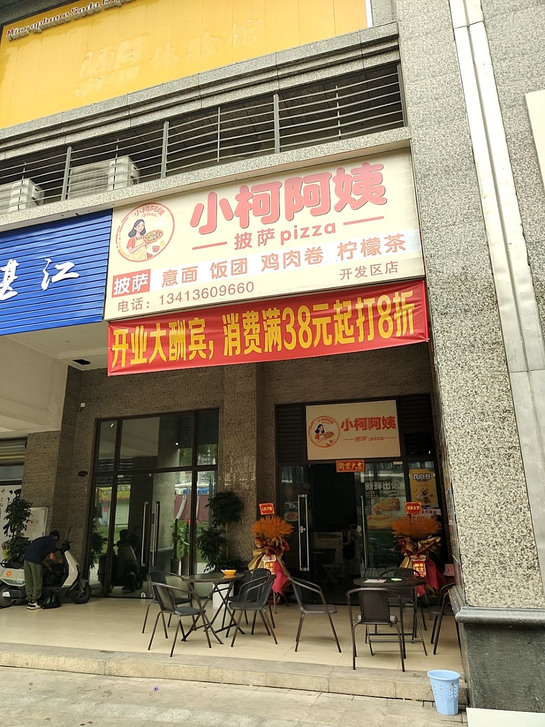 小柯阿姨披萨(开发区店)