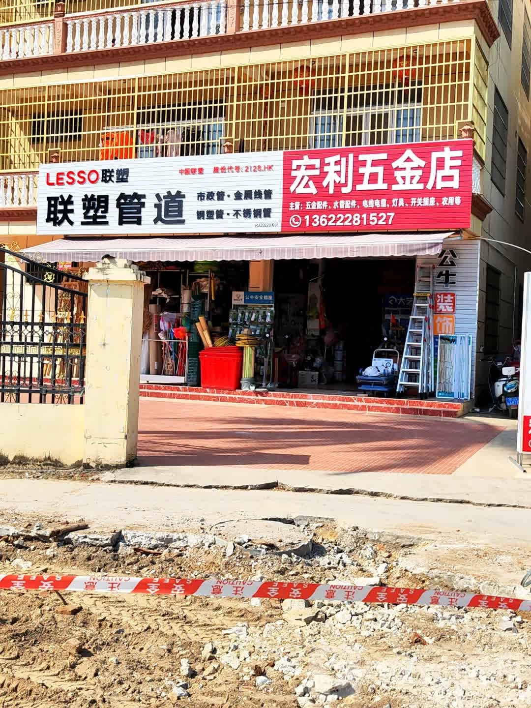 宏利五金店