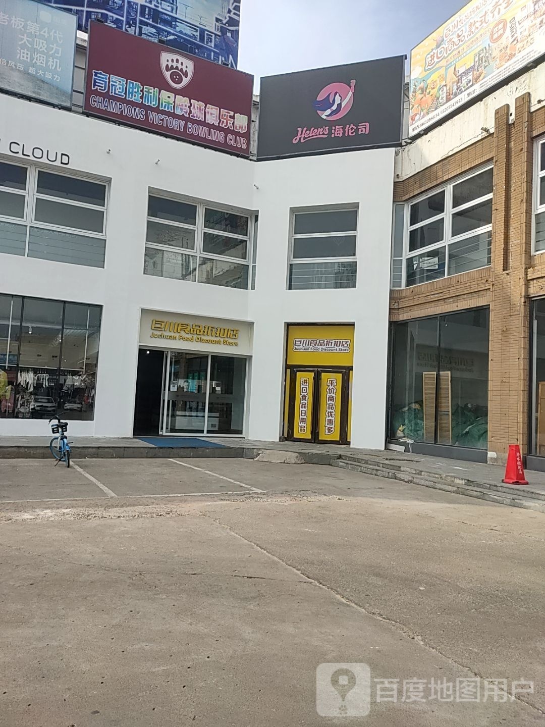 育冠胜利保龄球馆(外滩店)