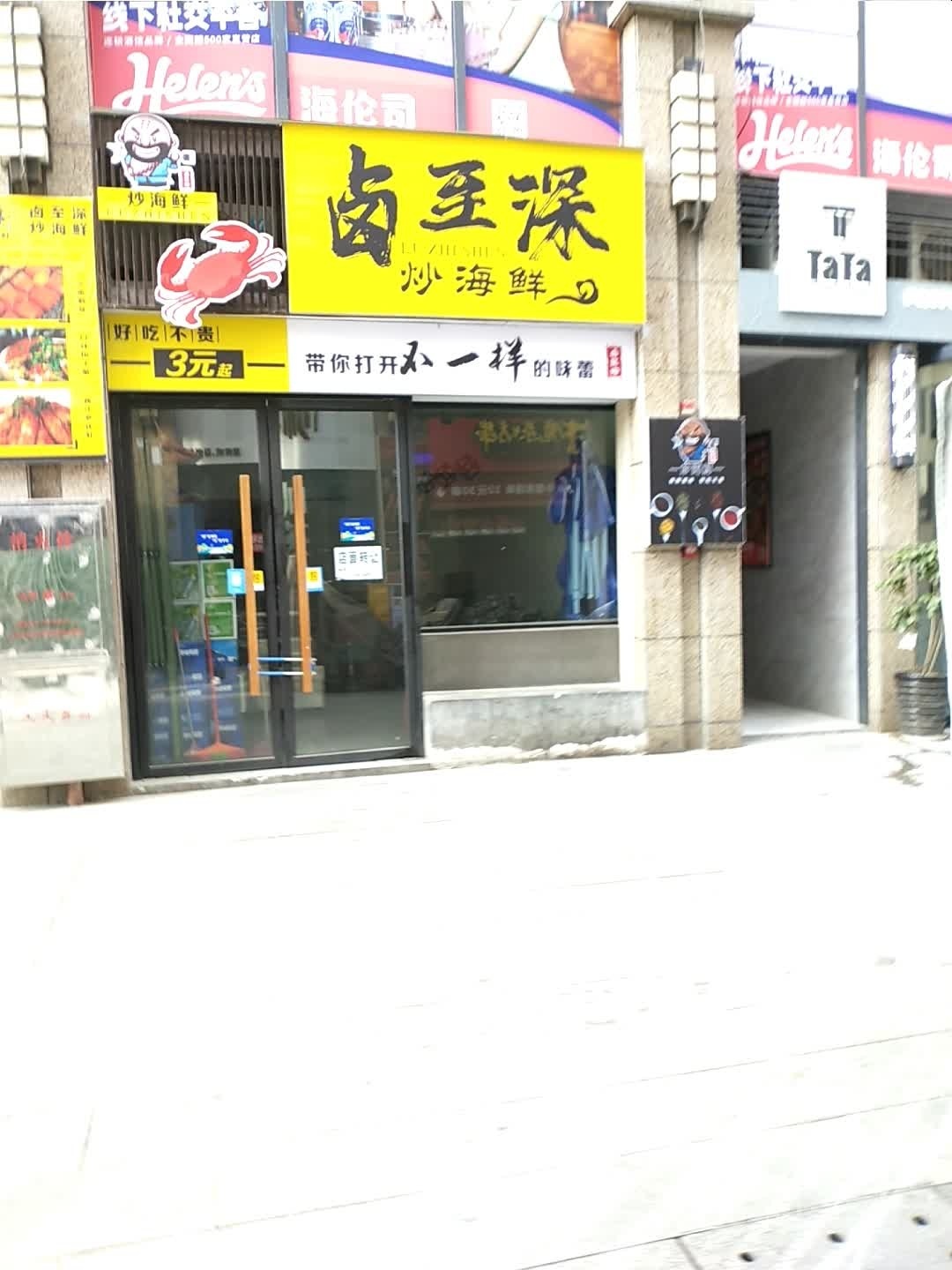 卤至深·超海鲜(张家界店)