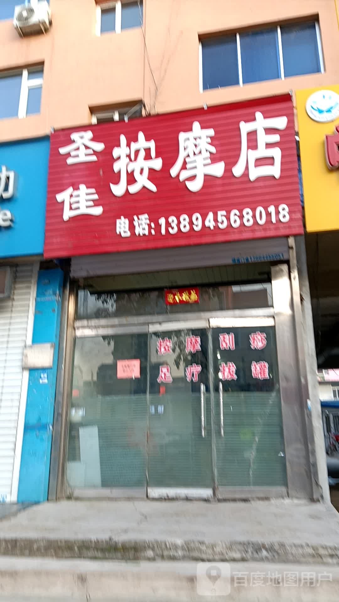 圣佳按摩店