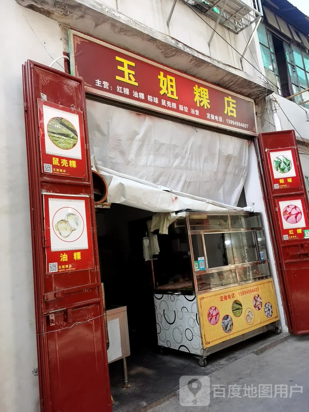 御姐粿店