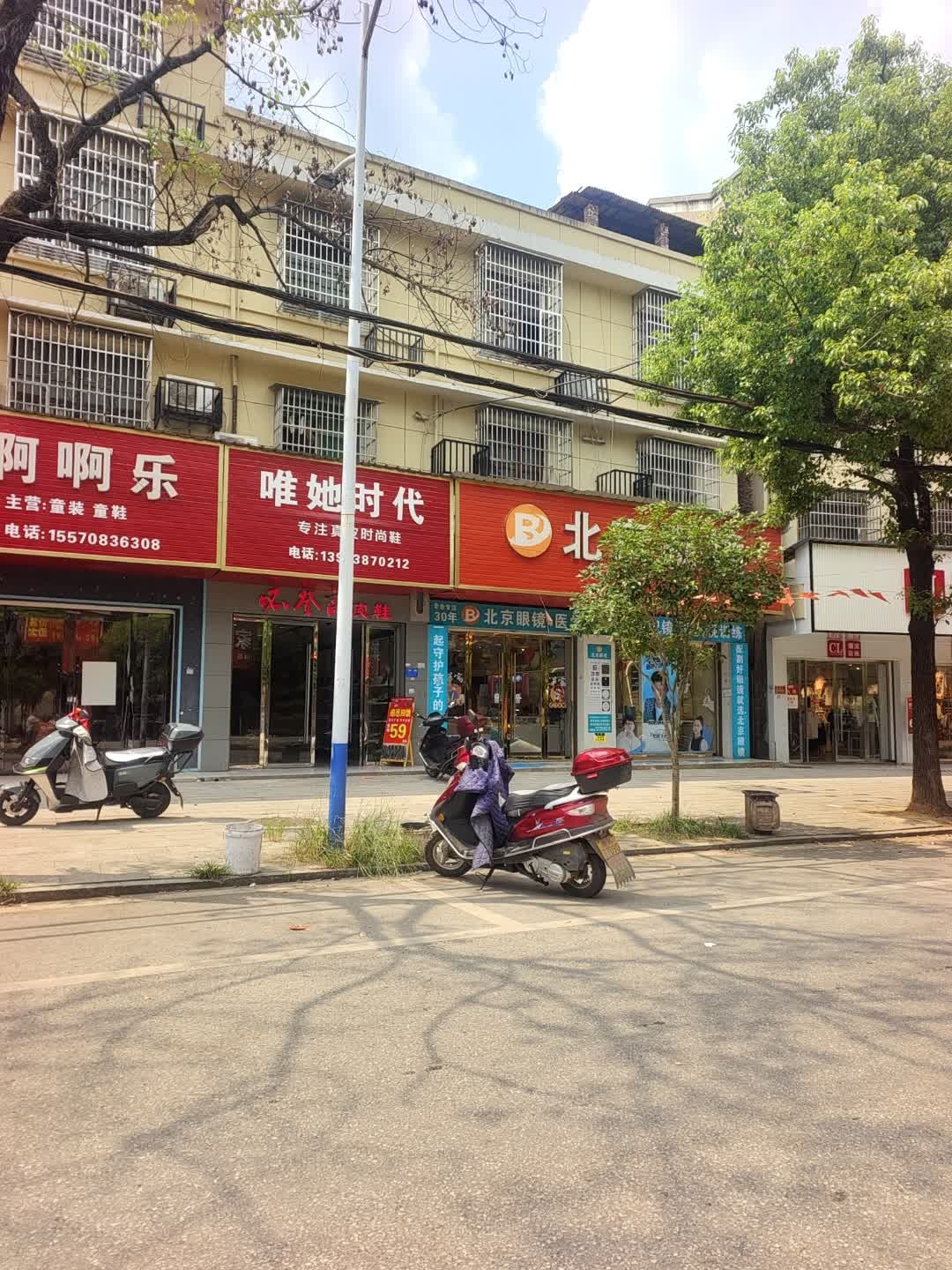 北京眼镜(青树坪店)
