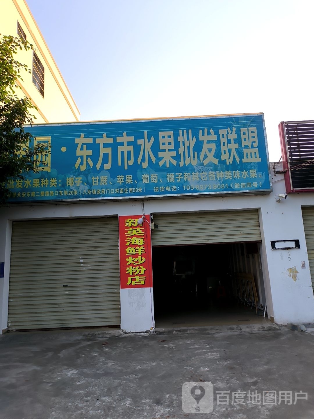 丽果园东方市水果批发联盟