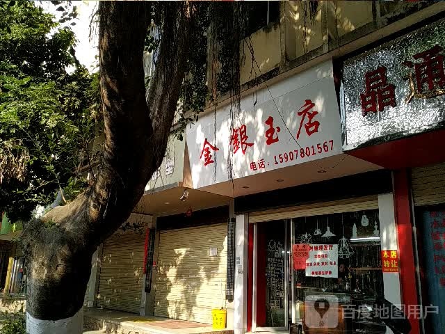 金银玉店