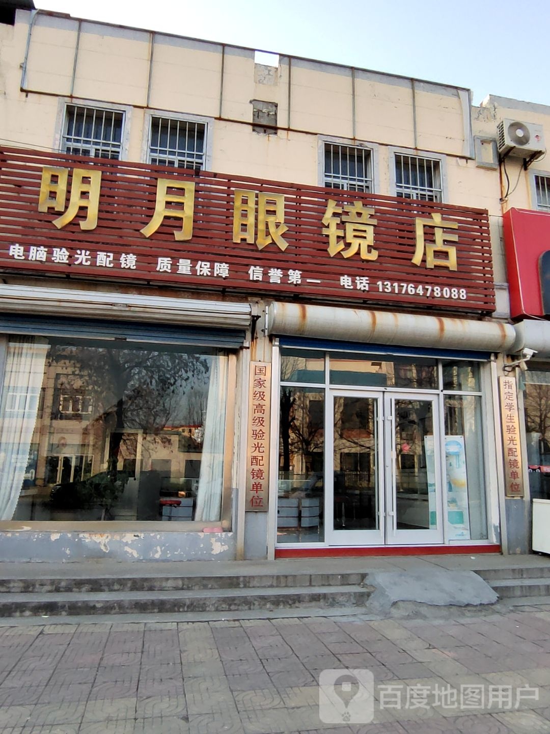 光广县丁庄街道明月眼镜店