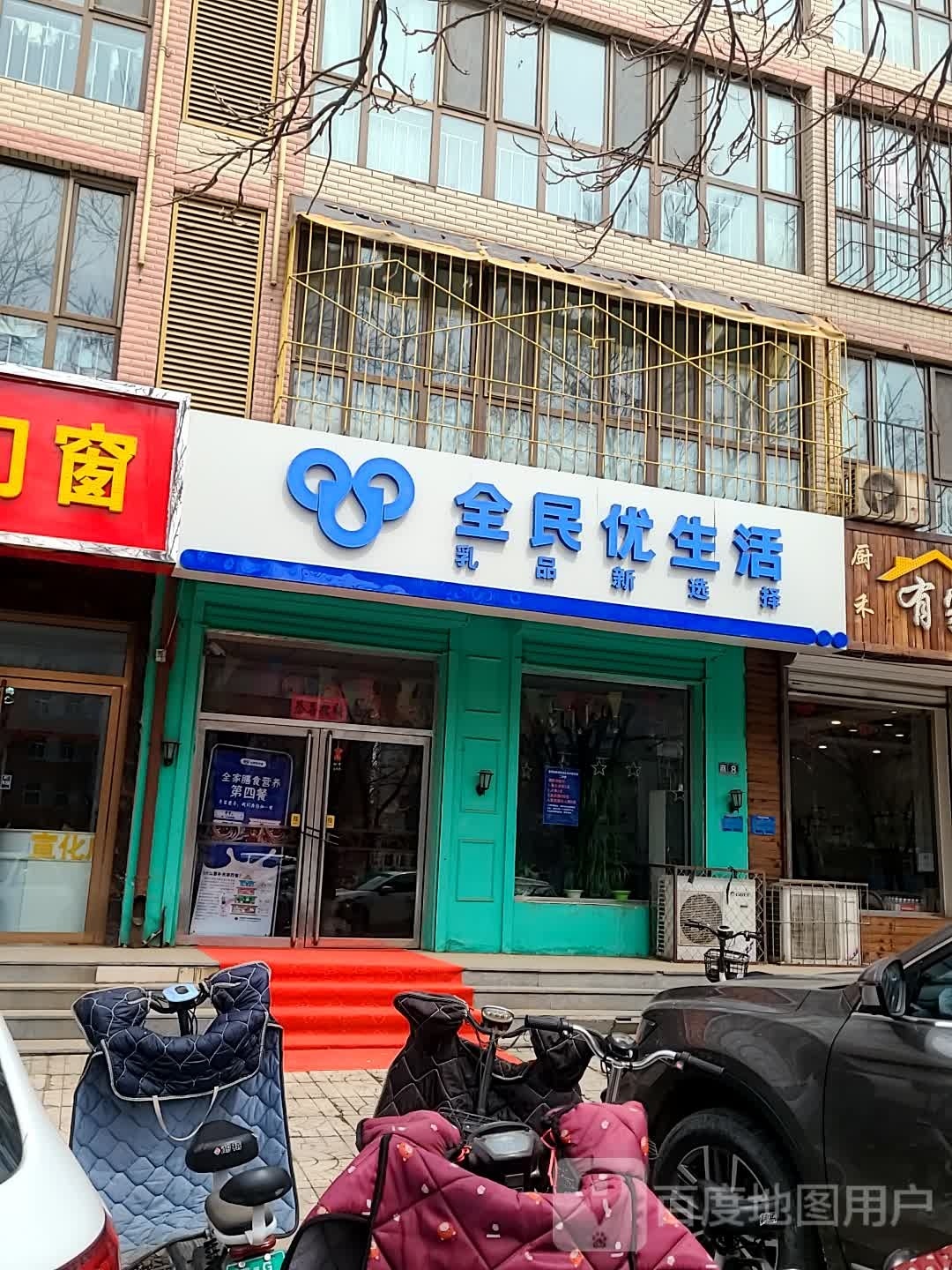 全民优生活(钟楼大街店)
