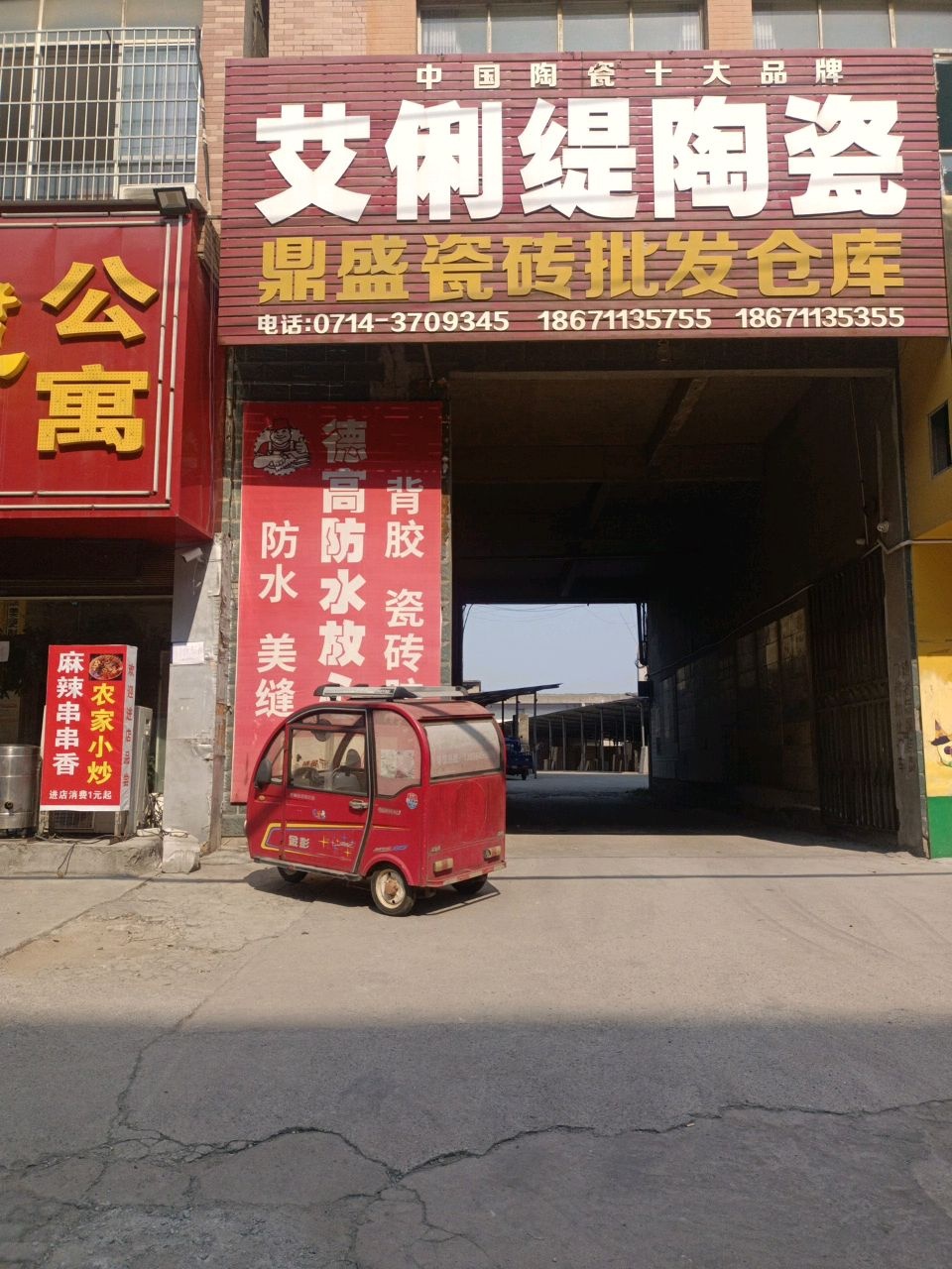 大冶市艾俐缇陶瓷(金井路店)