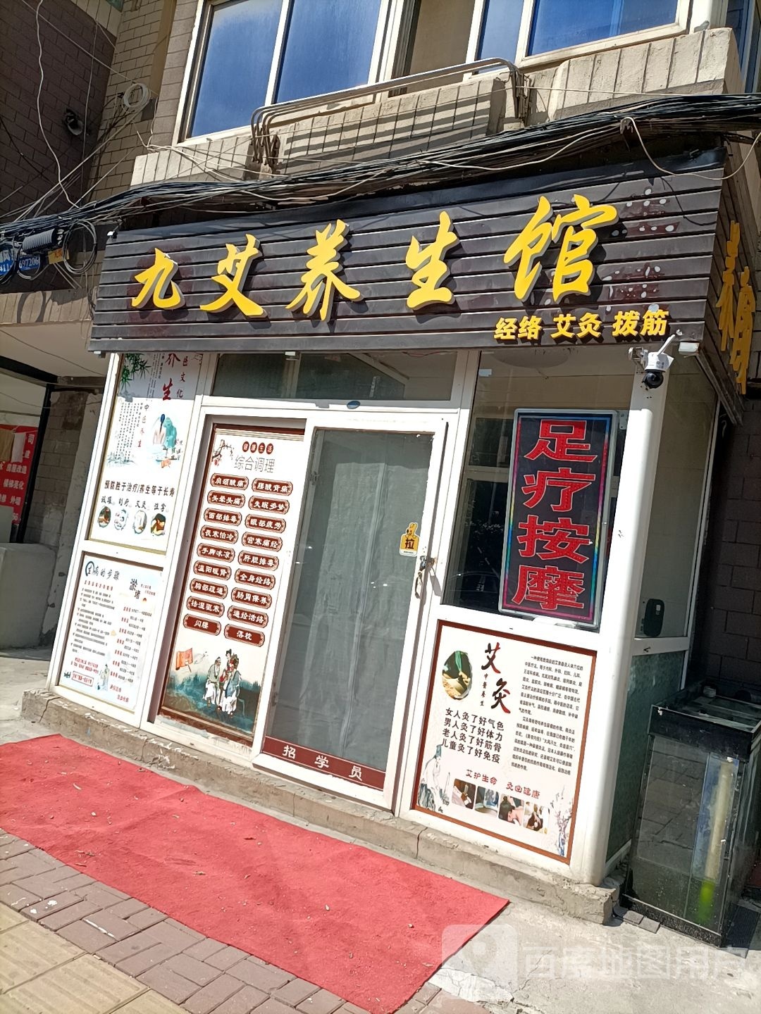 九艾养生馆