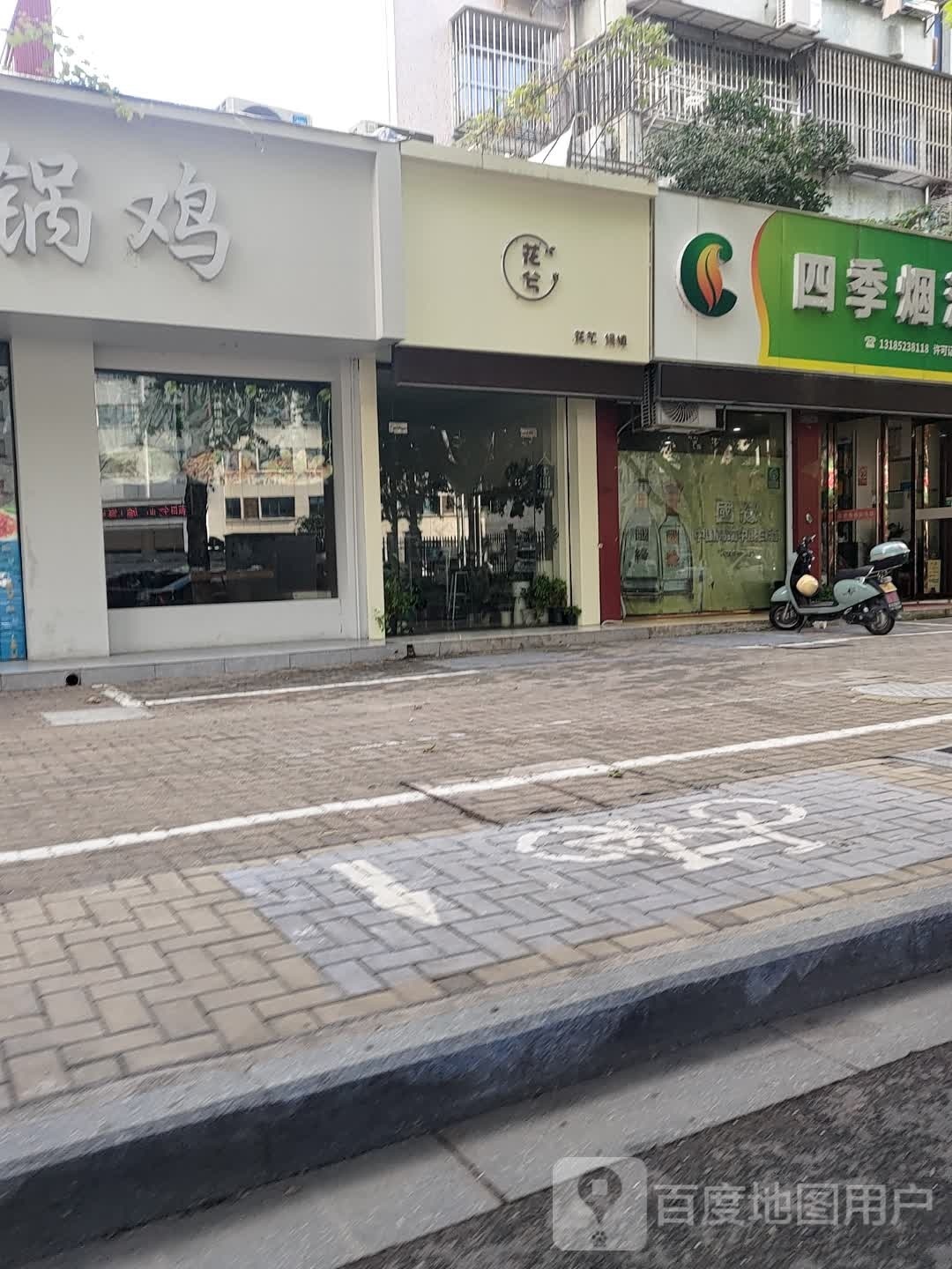 花兮