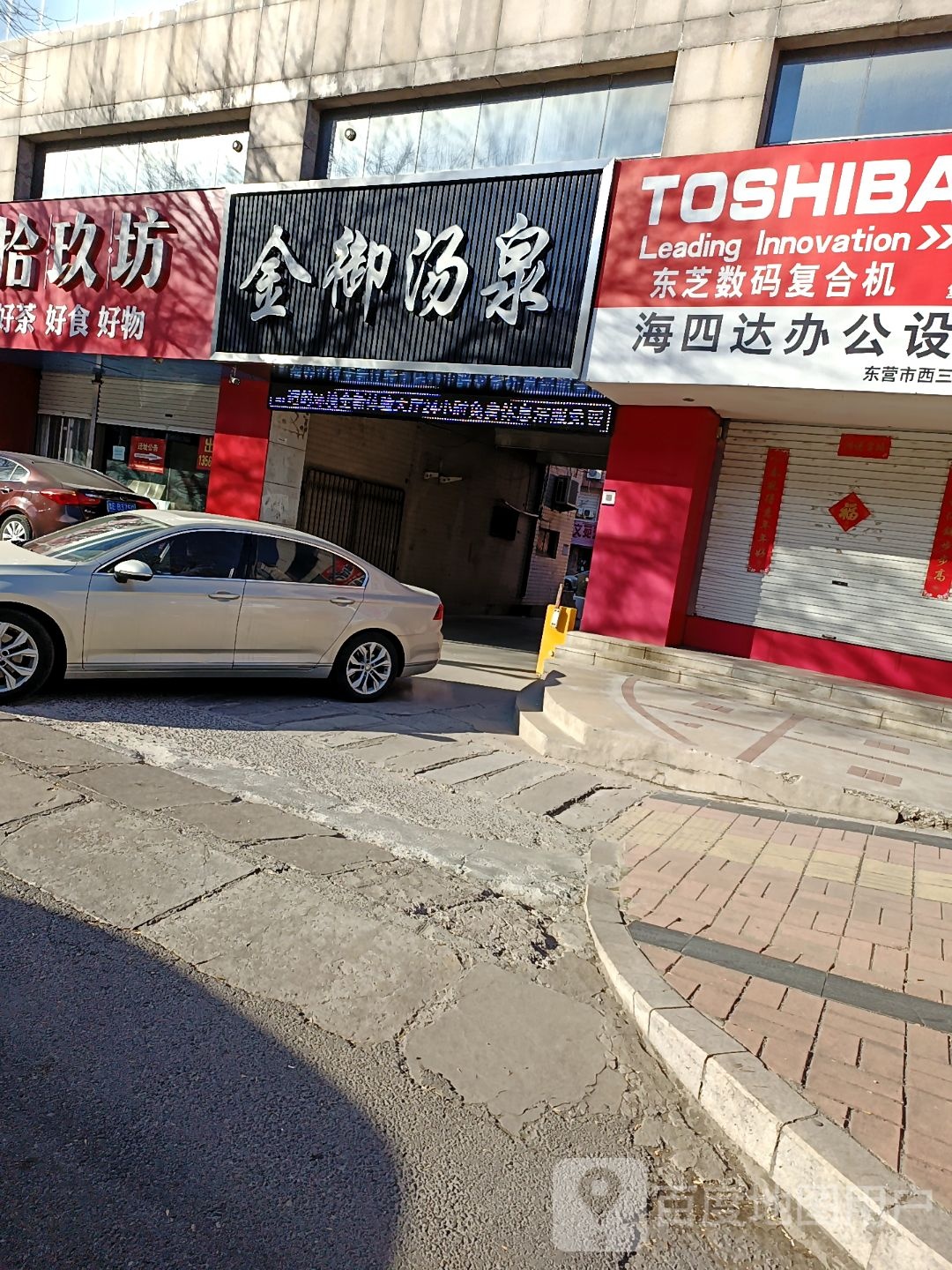 金玉汤泉(西三路店)