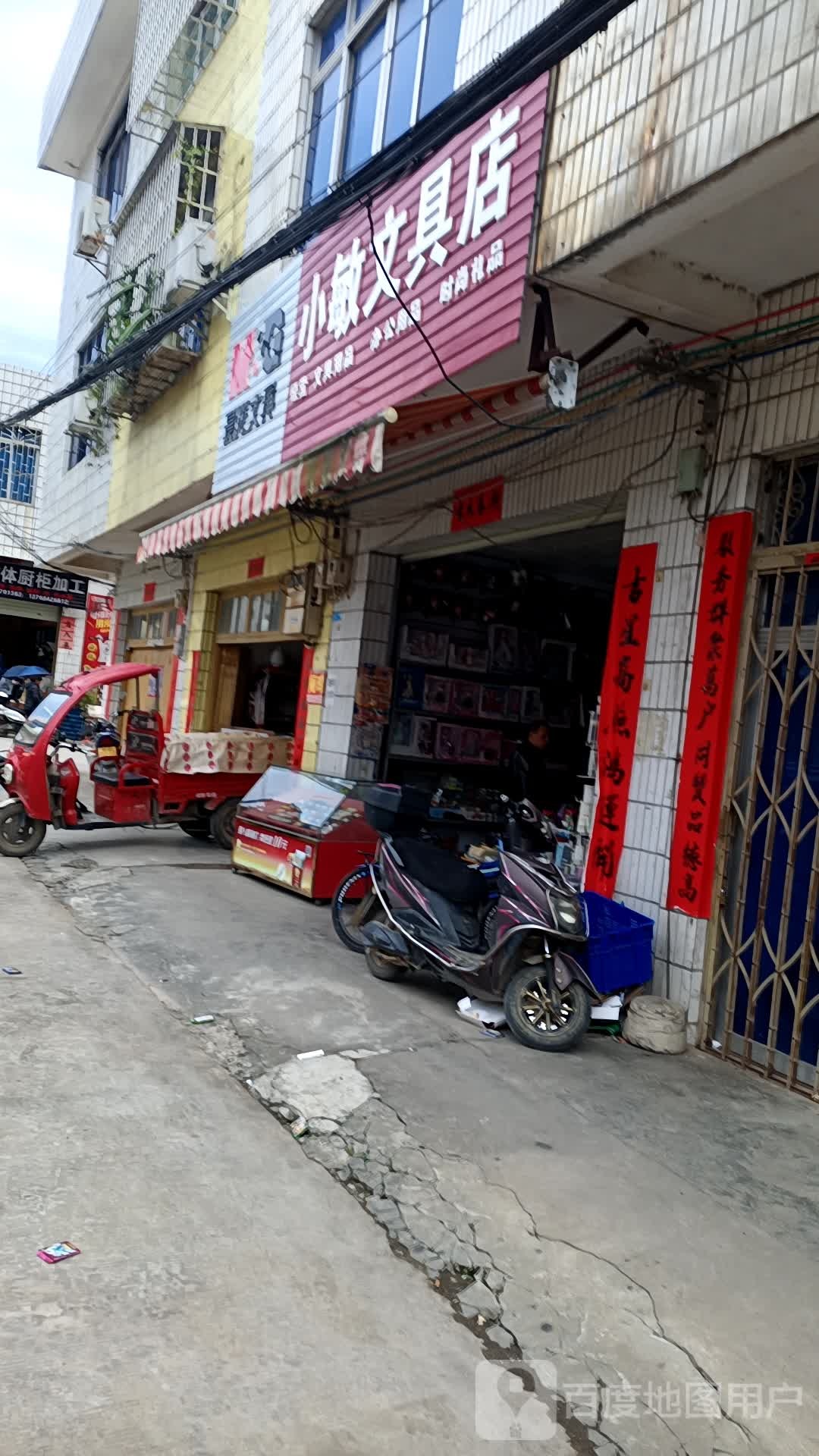 小敏文具店