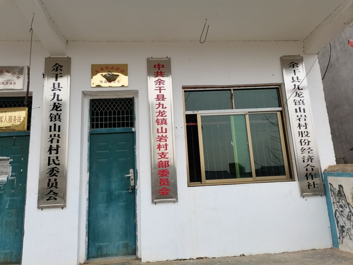 江西省上饶市余干县九龙镇山岩村