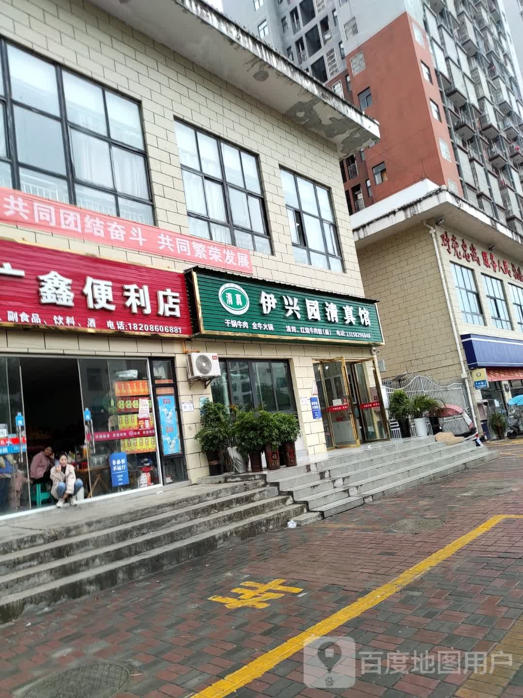 广鑫便利店