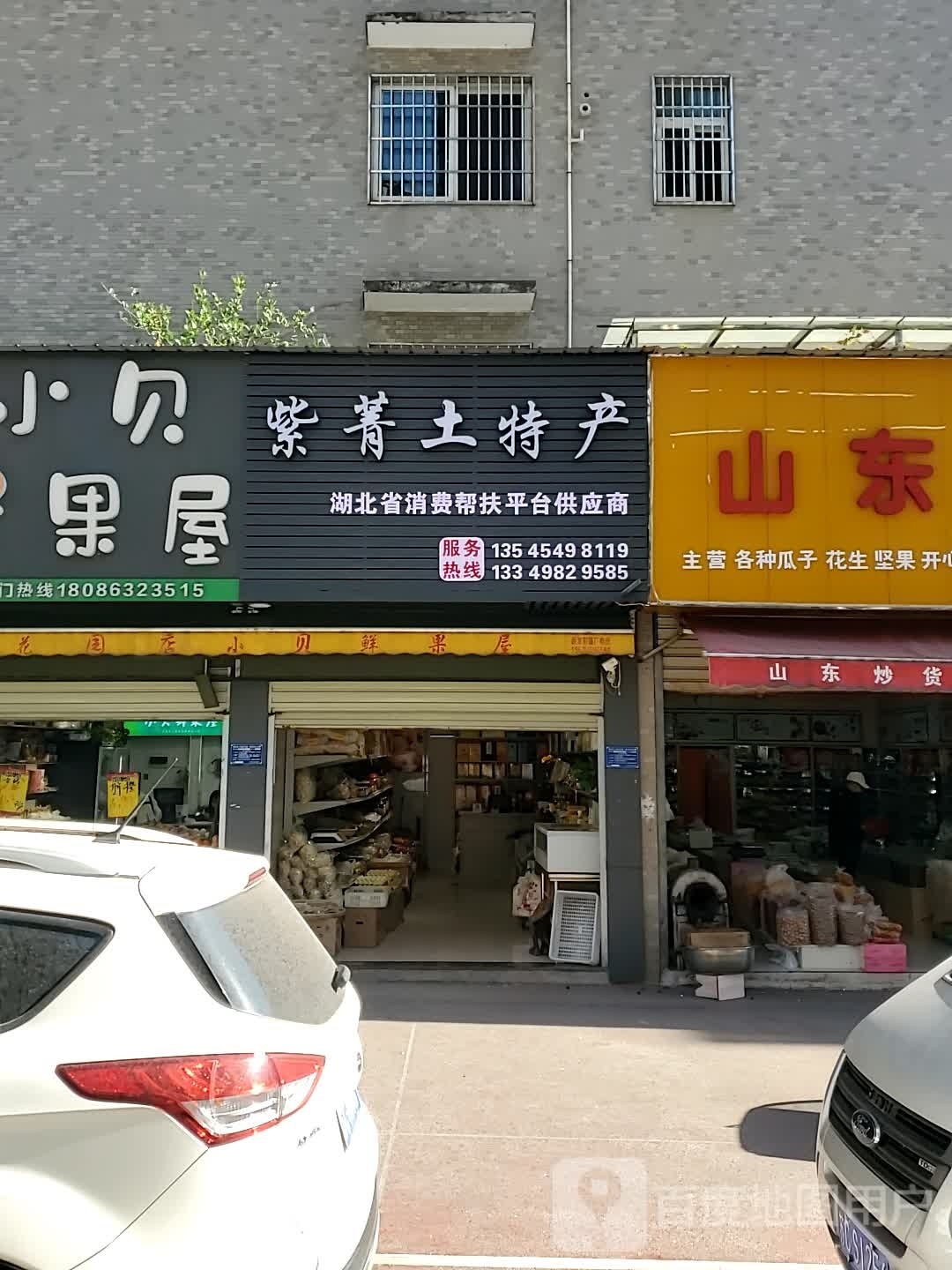 黄石市紫菁土特产湖景店