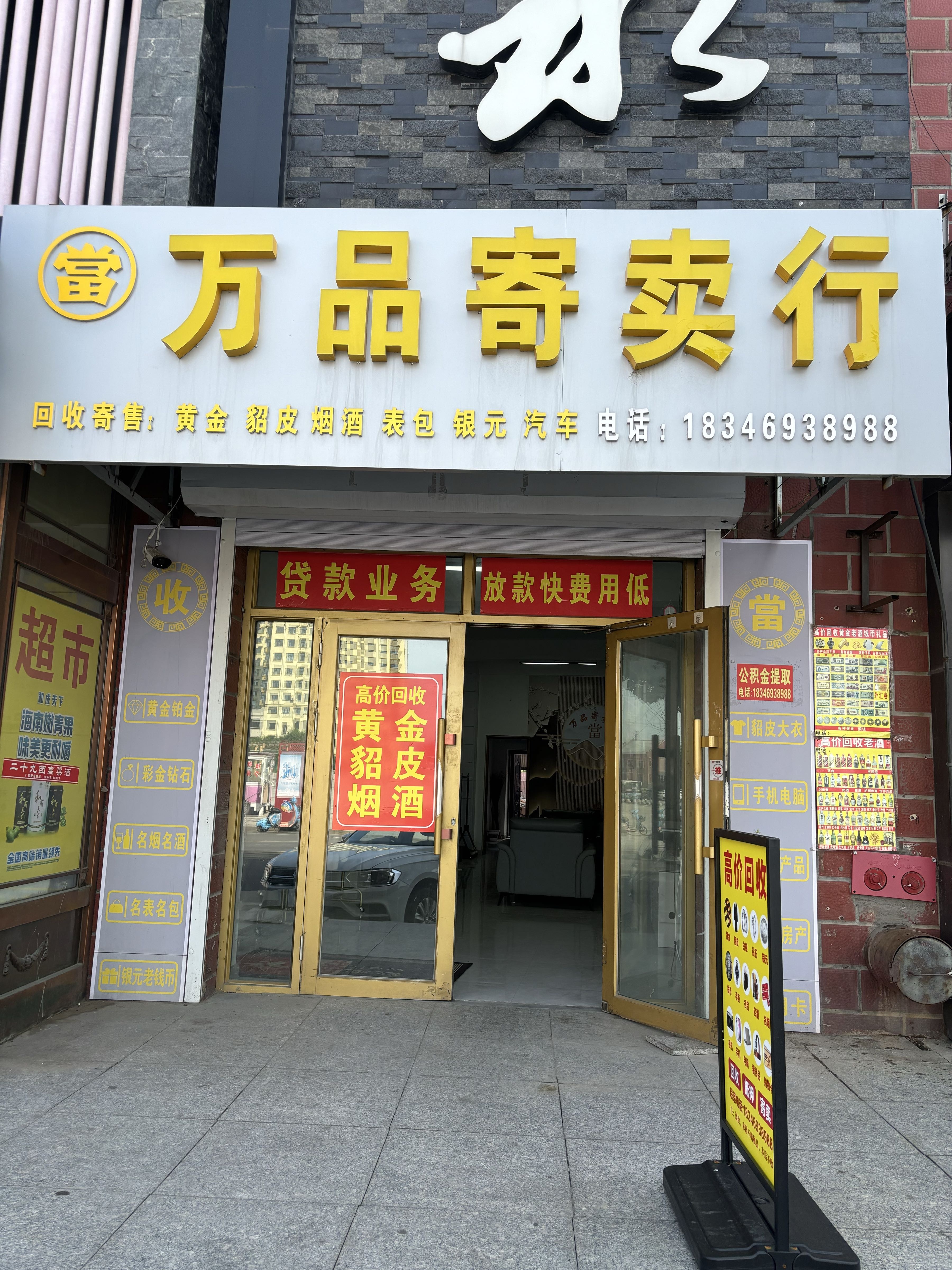 万品寄卖行(安邦街店)