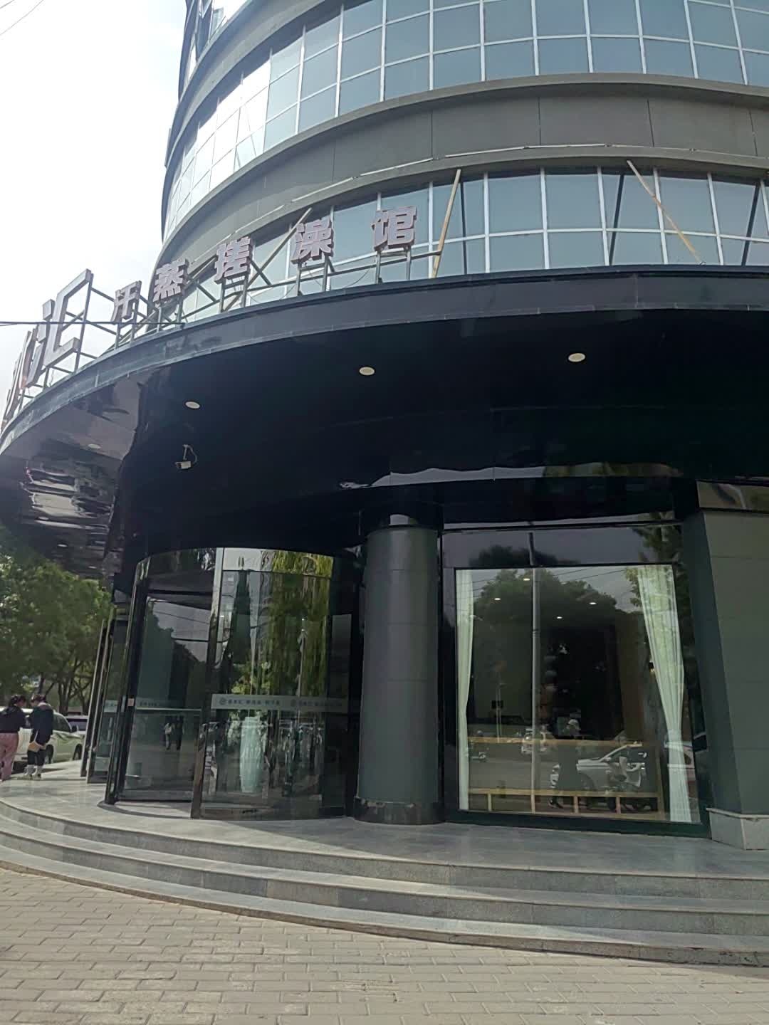 汗蒸搓澡馆