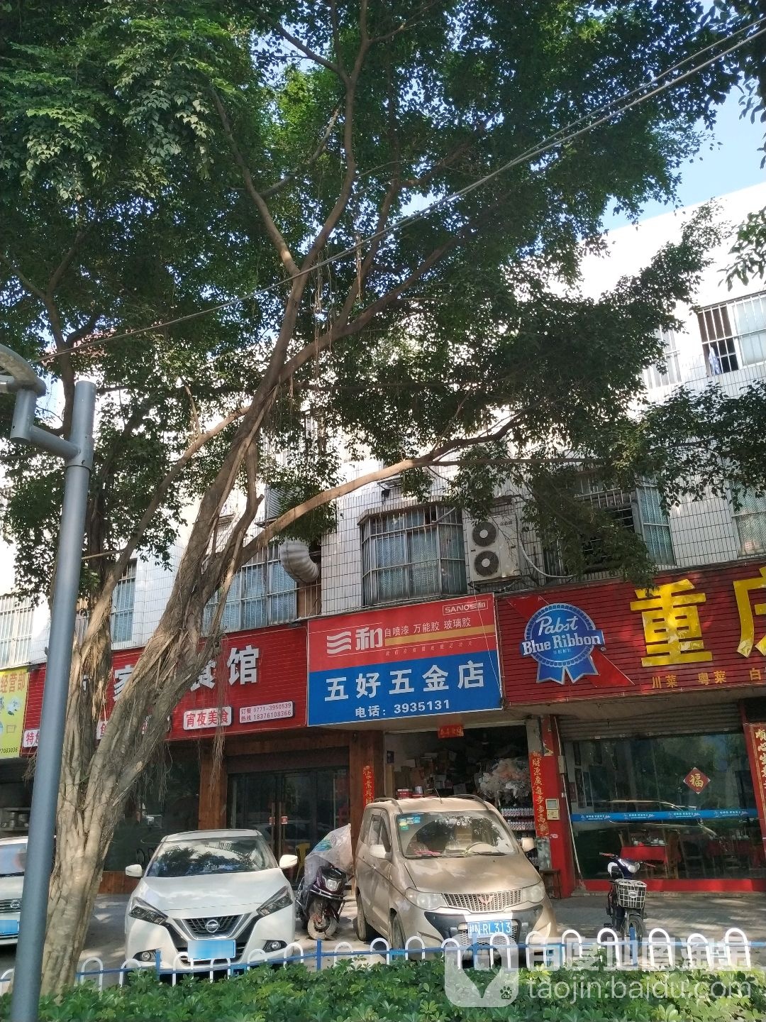 五好五金店