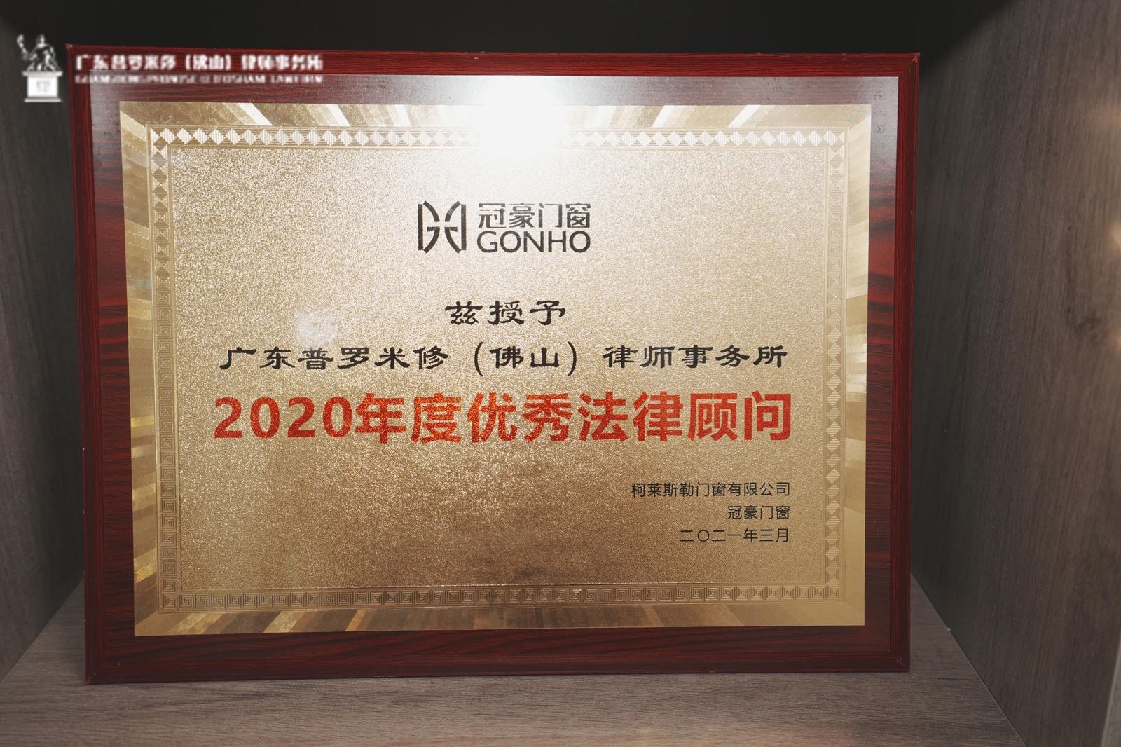 广东普罗米修(佛山)律师事务所