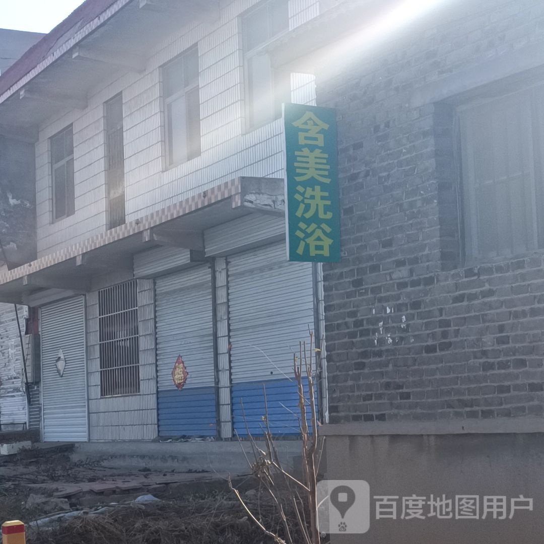 含美洗浴