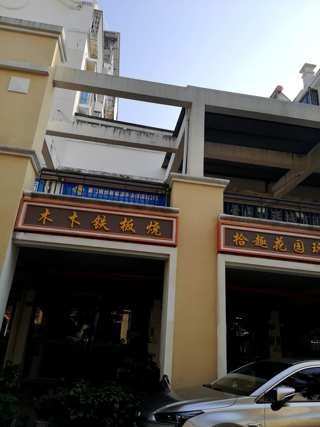 木木铁板烧(祥吴五路店)