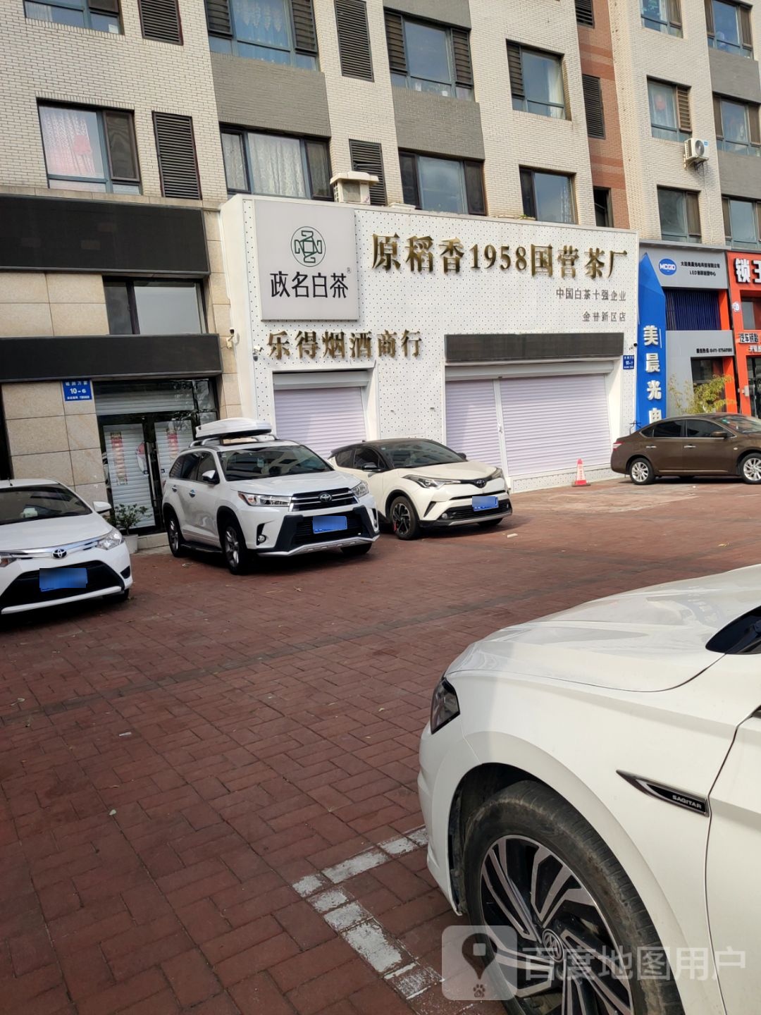 乐得烟酒茶商行(城润万家正源·吉祥e家店)
