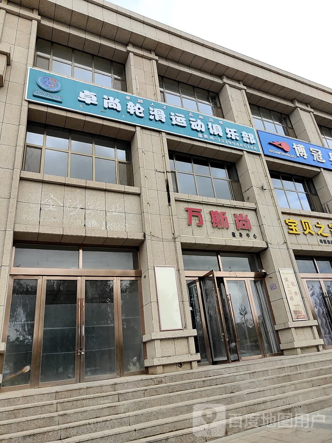卓尚轮滑运动俱乐部
